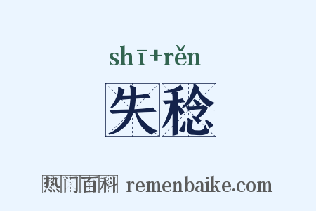 失稔是什么意思的图片